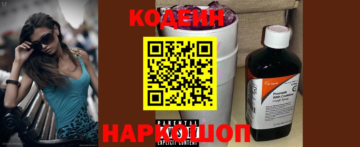 Краснознаменск  Кодеиновый сироп Lean Purple Drank  Codein Purple Drank  Вход с VPN 